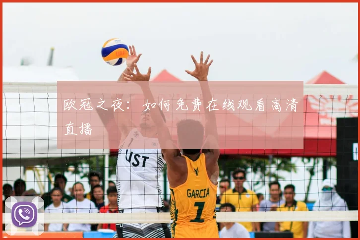 欧冠之夜：如何免费在线观看高清直播