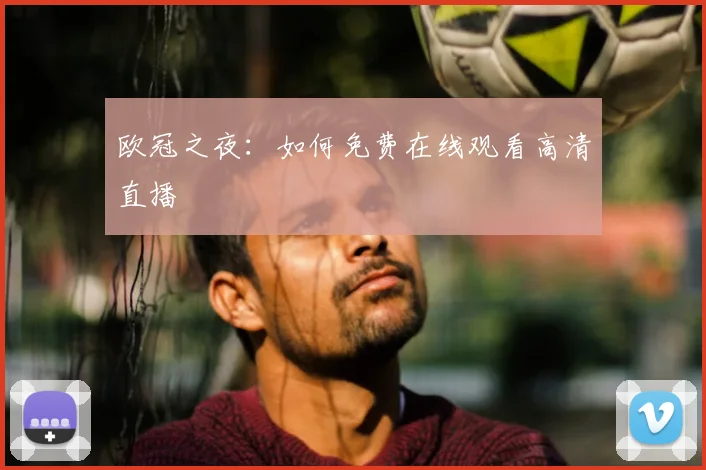 欧冠之夜：如何免费在线观看高清直播