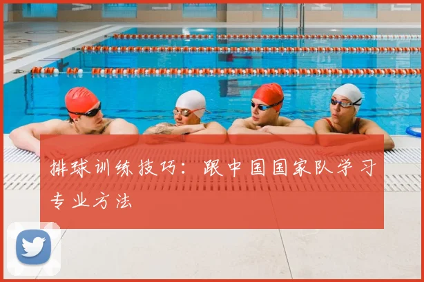 排球训练技巧:跟中国国家队学习专业方法