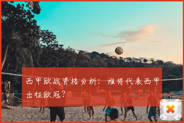 西甲欧战资格分析：谁将代表西甲出征欧冠？