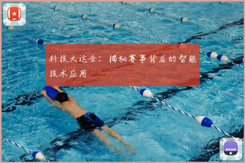 科技大运会：揭秘赛事背后的智能技术应用