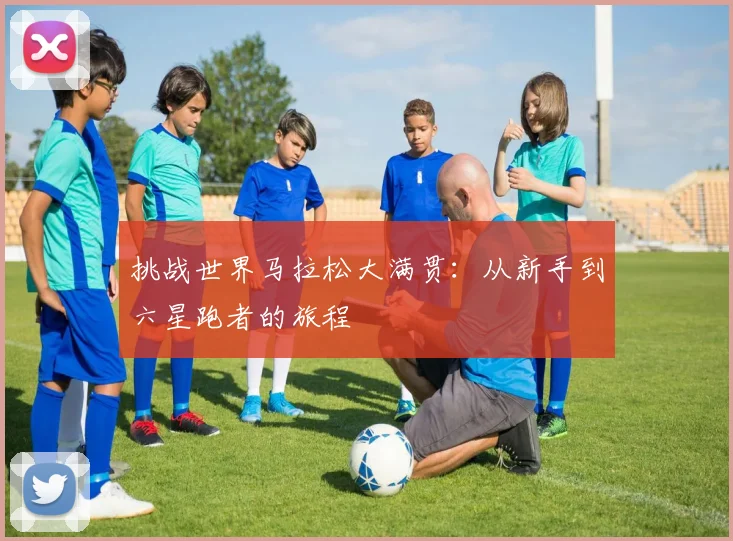 挑战世界马拉松大满贯:从新手到六星跑者的旅程