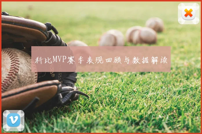 科比MVP赛季表现回顾与数据解读