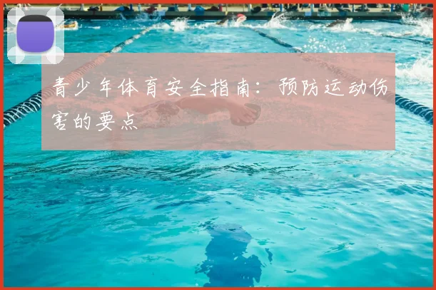 青少年体育安全指南:预防运动伤害的要点