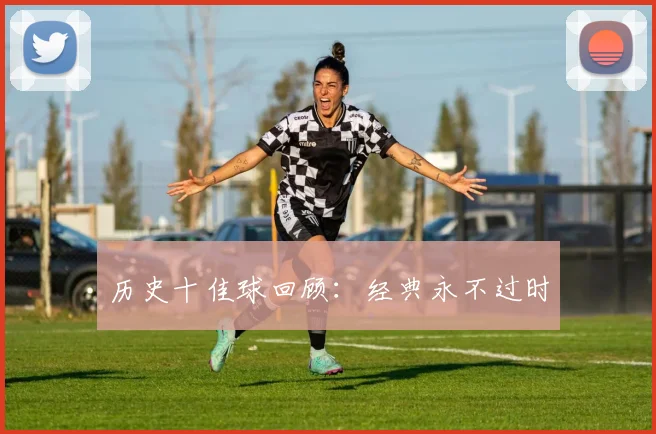 历史十佳球回顾：经典永不过时