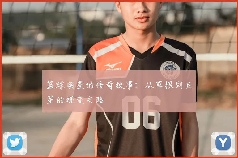 篮球明星的传奇故事:从草根到巨星的蜕变之路