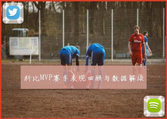 科比MVP赛季表现回顾与数据解读