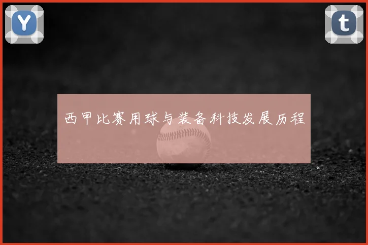 西甲比赛用球与装备科技发展历程