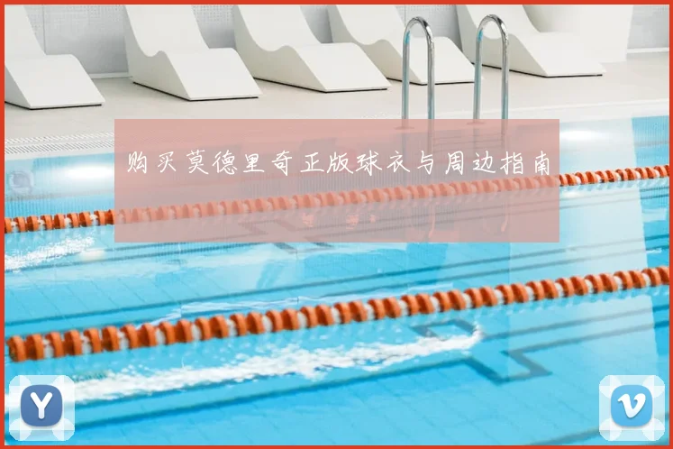 购买莫德里奇正版球衣与周边指南