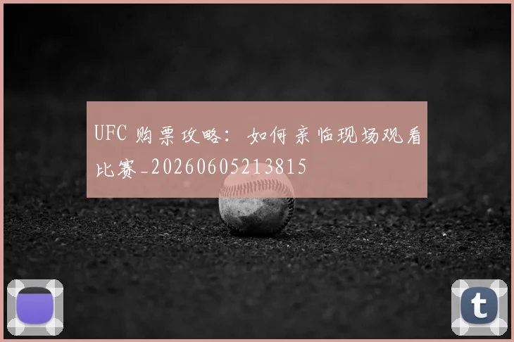 UFC 购票攻略:如何亲临现场观看比赛_20260605213815