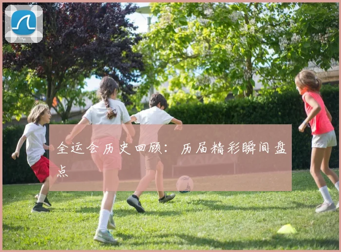 全运会历史回顾:历届精彩瞬间盘点