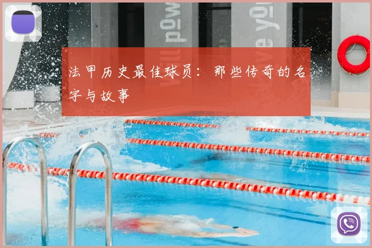 法甲历史最佳球员:那些传奇的名字与故事
