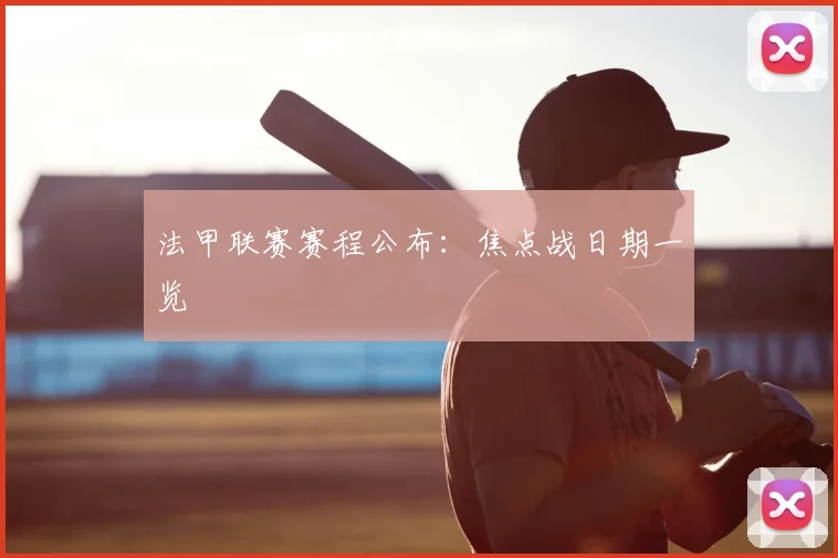 法甲联赛赛程公布：焦点战日期一览