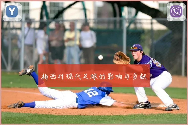 梅西对现代足球的影响与贡献