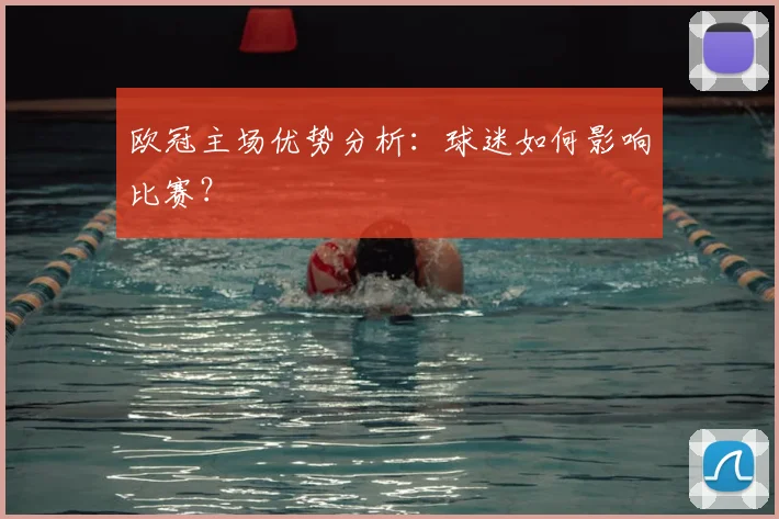 欧冠主场优势分析:球迷如何影响比赛?