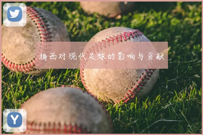 梅西对现代足球的影响与贡献