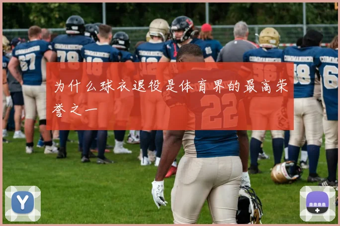 为什么球衣退役是体育界的最高荣誉之一