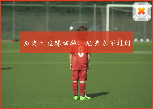 历史十佳球回顾：经典永不过时