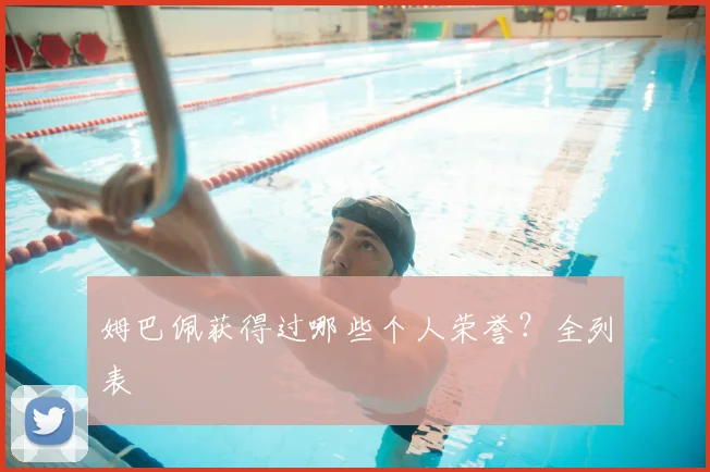 姆巴佩获得过哪些个人荣誉?全列表