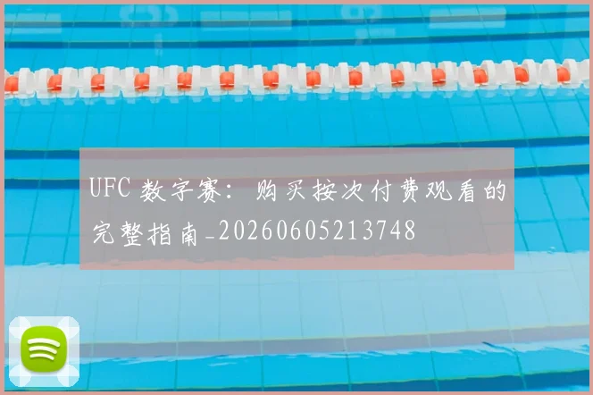 UFC 数字赛：购买按次付费观看的完整指南_20260605213748