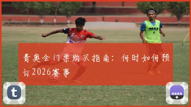 青奥会门票购买指南:何时如何预订2026赛事