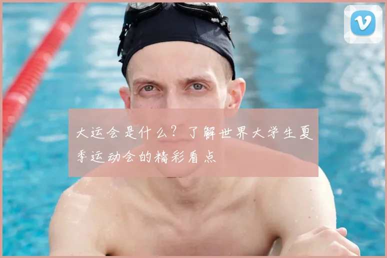 大运会是什么?了解世界大学生夏季运动会的精彩看点