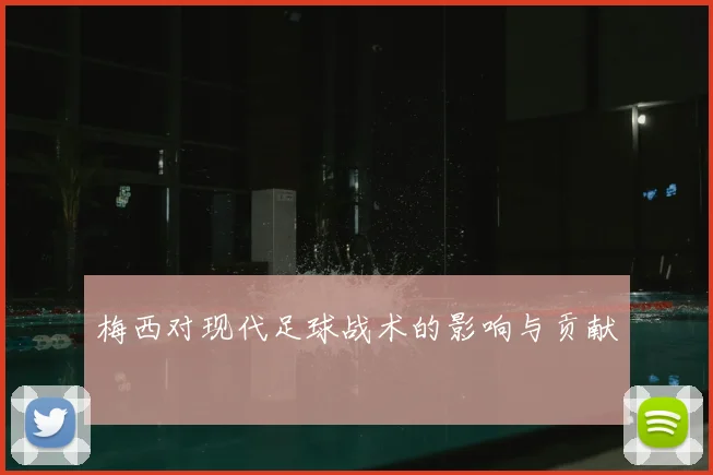 梅西对现代足球战术的影响与贡献