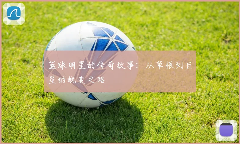 篮球明星的传奇故事：从草根到巨星的蜕变之路
