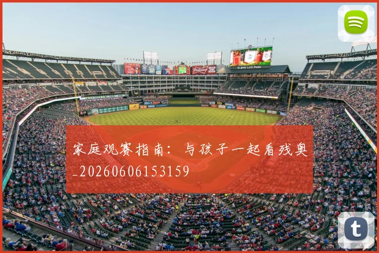 家庭观赛指南：与孩子一起看残奥_20260606153159