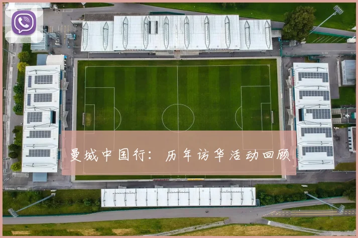 曼城中国行:历年访华活动回顾