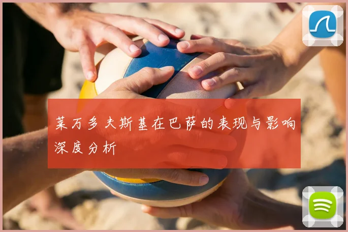 莱万多夫斯基在巴萨的表现与影响深度分析