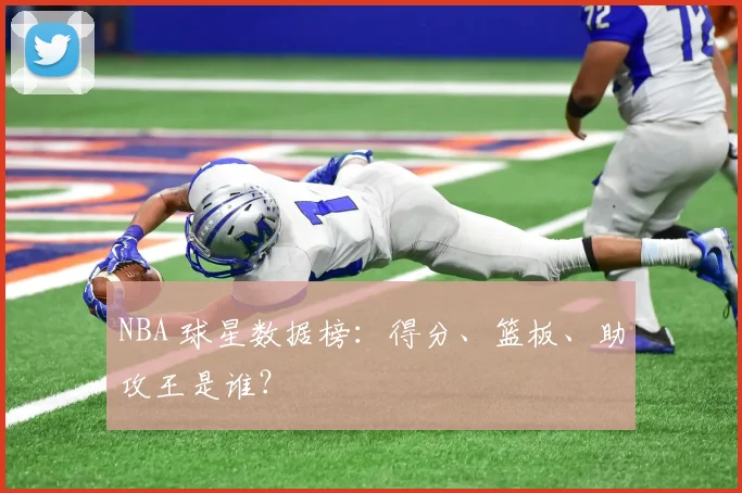 NBA 球星数据榜:得分、篮板、助攻王是谁?