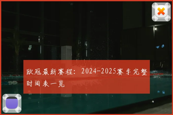 欧冠最新赛程：2024-2025赛季完整时间表一览