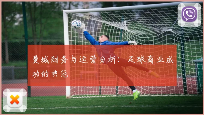 曼城财务与运营分析：足球商业成功的典范