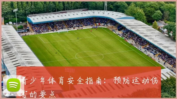 青少年体育安全指南:预防运动伤害的要点