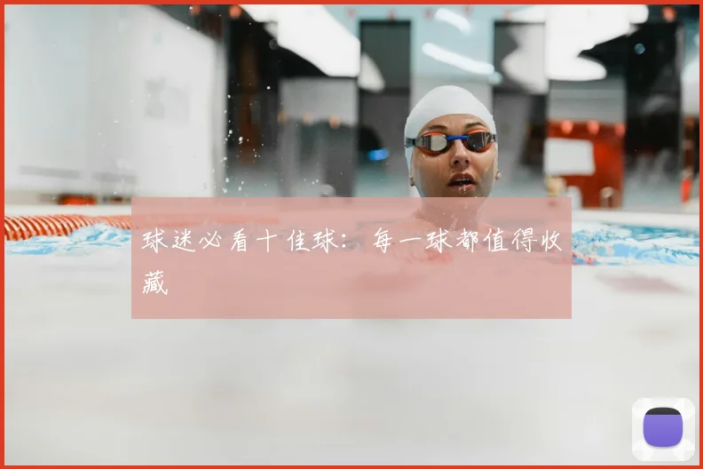 球迷必看十佳球:每一球都值得收藏
