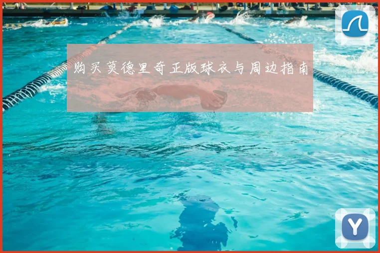 购买莫德里奇正版球衣与周边指南