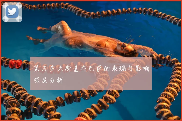 莱万多夫斯基在巴萨的表现与影响深度分析