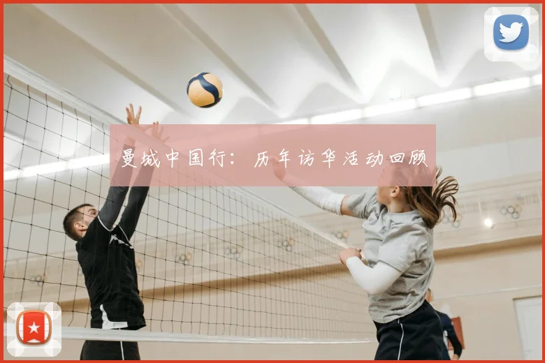 曼城中国行:历年访华活动回顾