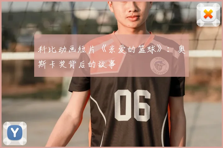 科比动画短片《亲爱的篮球》：奥斯卡奖背后的故事