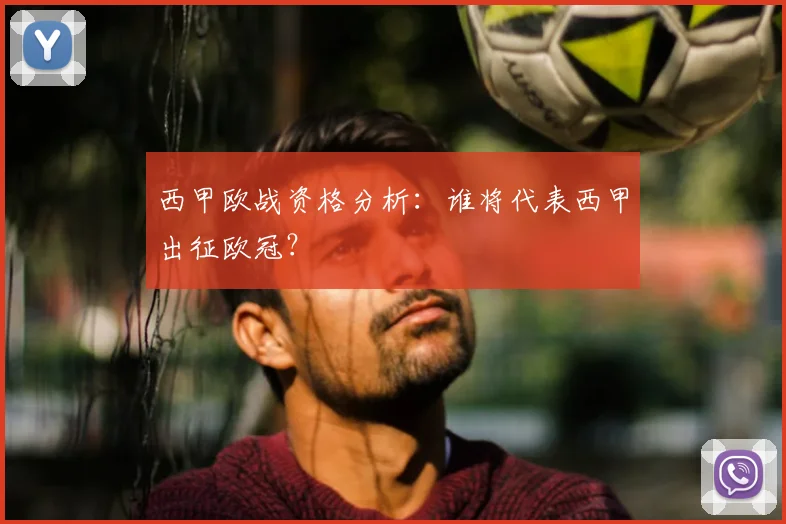 西甲欧战资格分析：谁将代表西甲出征欧冠？