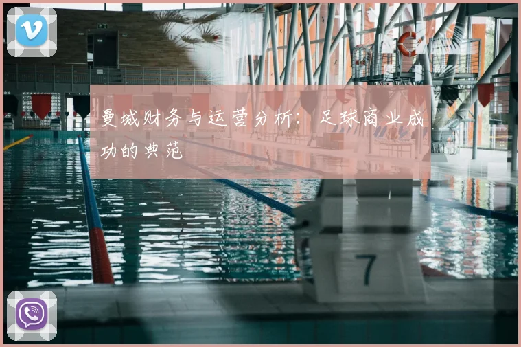 曼城财务与运营分析：足球商业成功的典范
