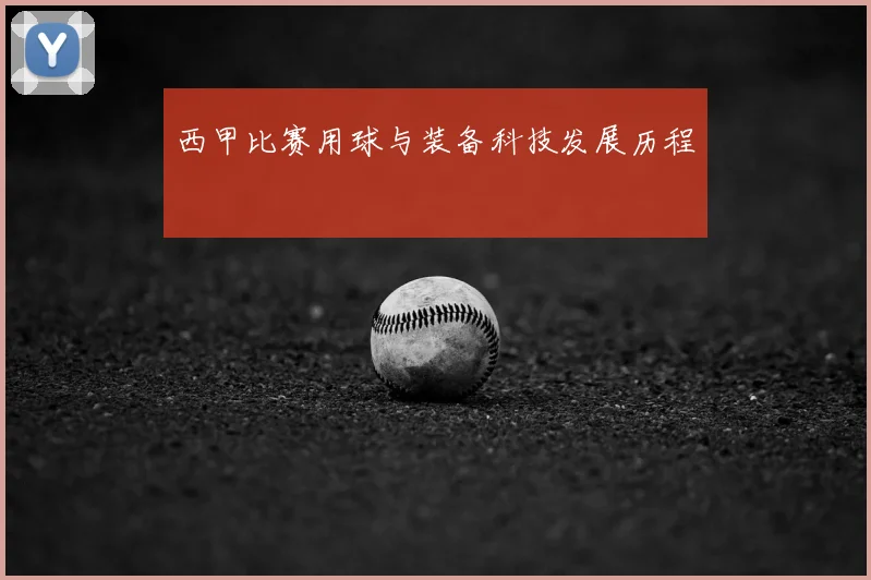 西甲比赛用球与装备科技发展历程