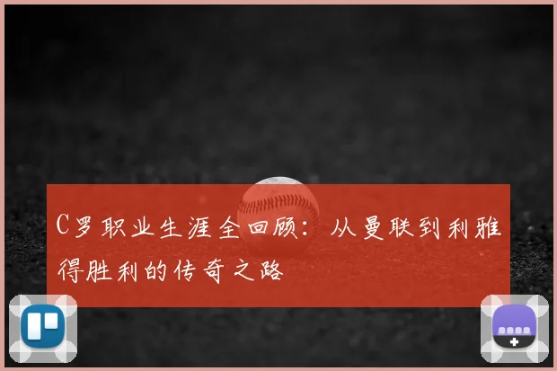 C罗职业生涯全回顾:从曼联到利雅得胜利的传奇之路