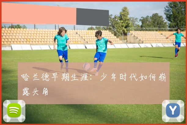 哈兰德早期生涯:少年时代如何崭露头角