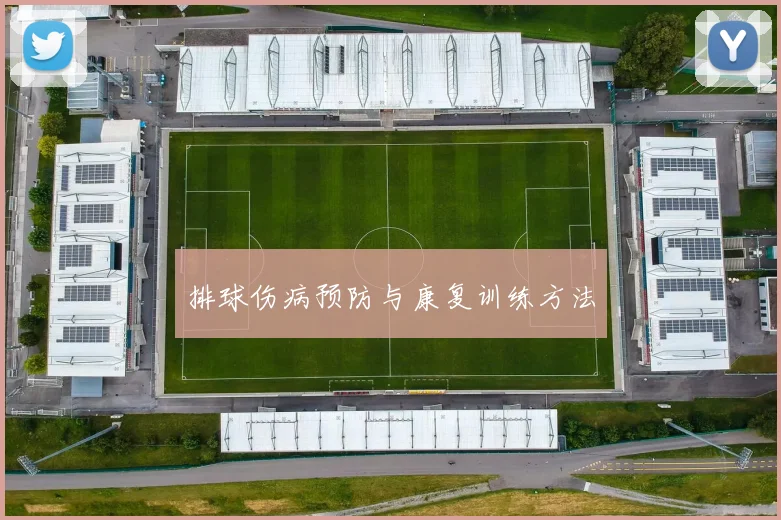 排球伤病预防与康复训练方法