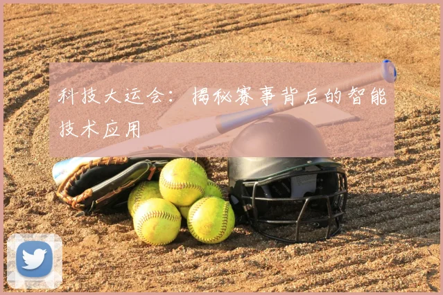 科技大运会：揭秘赛事背后的智能技术应用
