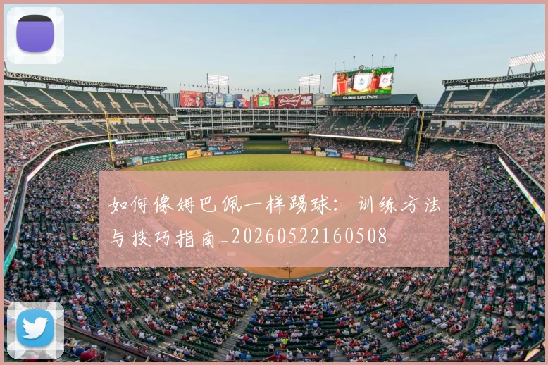 如何像姆巴佩一样踢球:训练方法与技巧指南_20260522160508