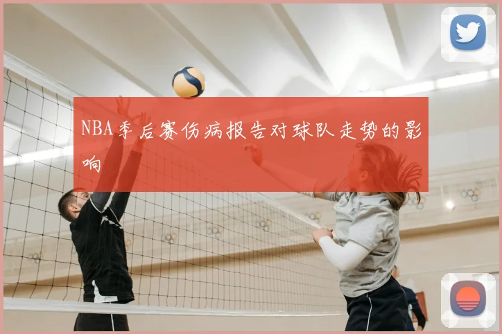NBA季后赛伤病报告对球队走势的影响