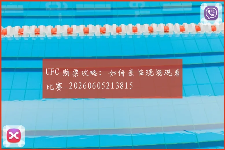 UFC 购票攻略:如何亲临现场观看比赛_20260605213815